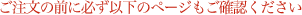 ご注文の前に必ず以下のページもご確認ください