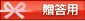 贈答用